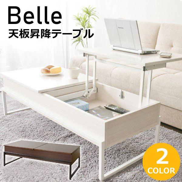 リビングテーブル 天板昇降 Belle Ct L1250 おしゃれ シンプル スライド式 センターテーブル ベル モダン リフティング リフト 北欧 収納付き 昇降テーブル 最新情報 センターテーブル