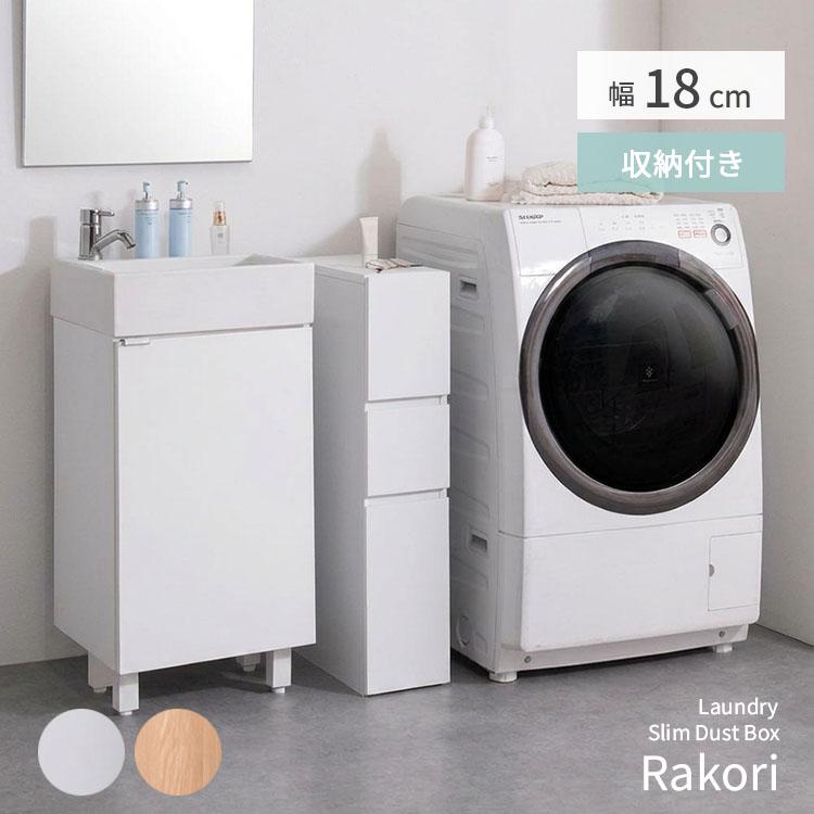 宮武製作所 スリムダストボックス ランドリー収納 Rakori ラコリ 隙間