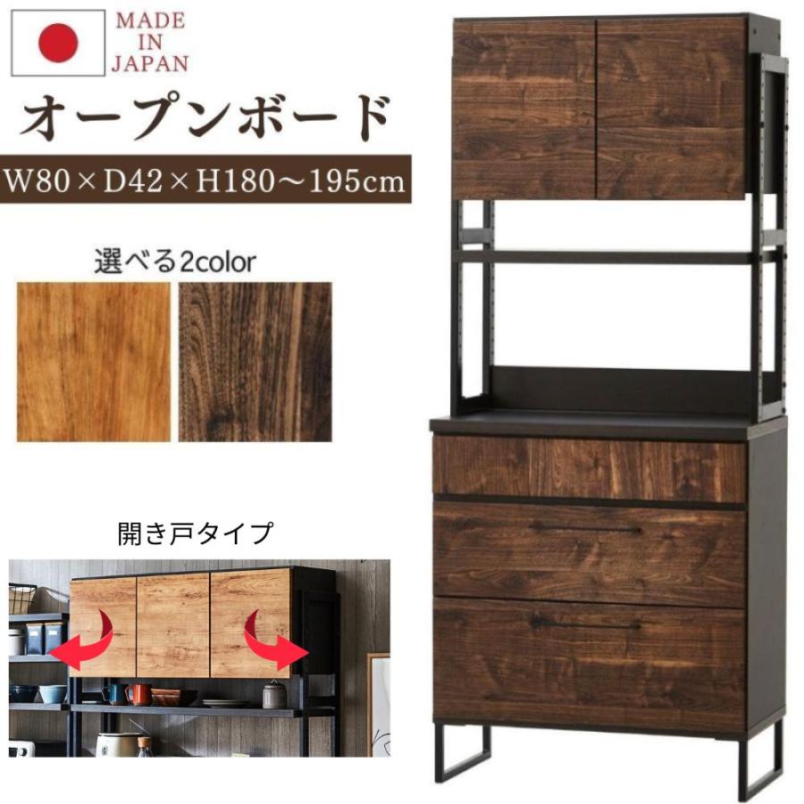 オープンボード 日本製 幅80 開き扉 ダイニングボード 食器棚