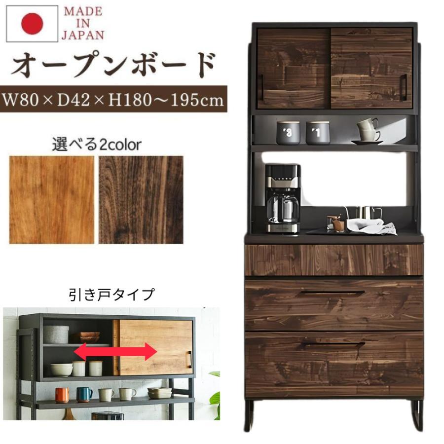 オープンボード 日本製 幅80 引き戸 ダイニングボード 食器棚 キッチン