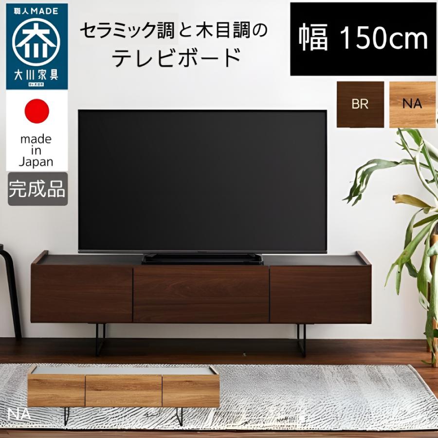 テレビボード セラミック調 木目調 日本製 大川家具 フロート
