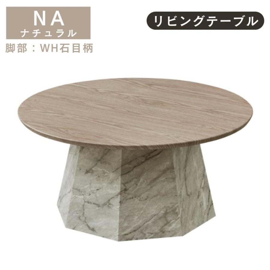 センターテーブル 大理石調 円形 丸 丸型 リビングテーブル おしゃれ