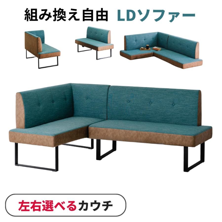 カウチソファ LDソファ コンパクト 組み替え 2点セット カウチソファ LDソファ コンパクト 組み替え 2点セット