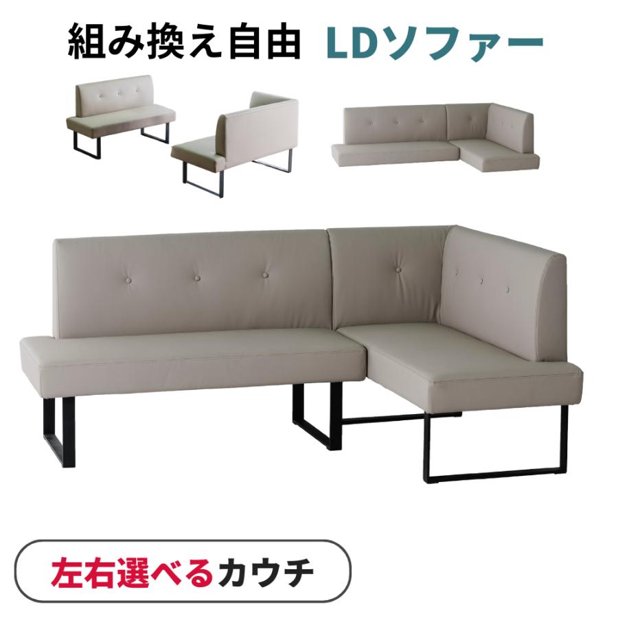 カウチソファ LDソファ コンパクト 組み替え 2点セット シリコンレザー