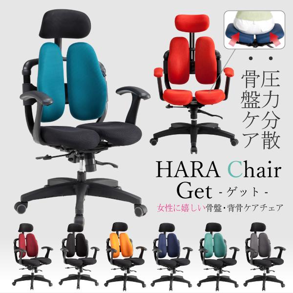 オフィスチェア 大注目 HARA Chair ハラチェア GET ゲット Ｔ型肘 驚きの価格が実現 姿勢改善 腰痛 ドクターチェア デスクチェア ワークチェア 事務椅子 ヘッドレスト付 デュアルシート