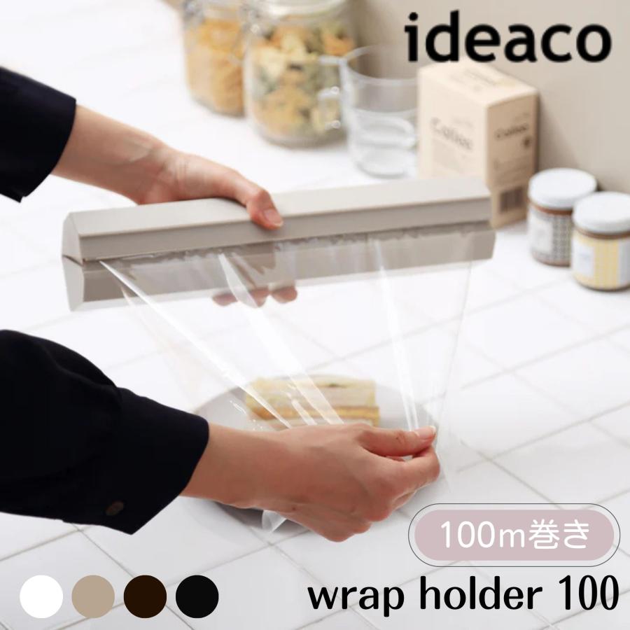 か*3様 ideaco ラップホルダー　プレスンシールラップ対応 ideaco（イデアコ） ラップホルダー wrap holder 100 大判サイズ