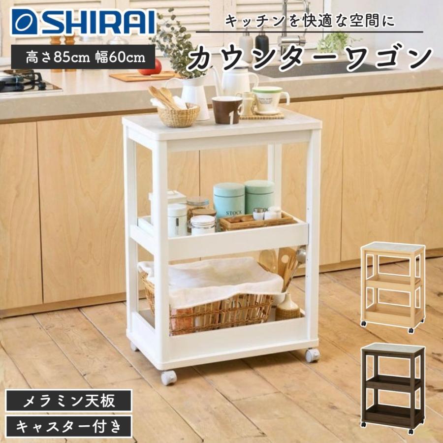 白井産業 カウンターワゴン ベアルモ BRM-8560W キッチンワゴン