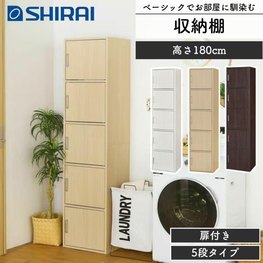 白井産業 収納棚 ラック ストッカー ホワイト FUL-1845 5D WH 白井産業 収納棚 ラック フルニコ FUL-18455D 幅43cm 高さ180cm ダーク