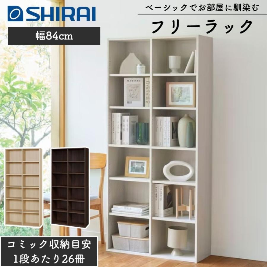 白井産業 フリーラック 本棚 フルニコ FUL-1885 幅84cm 高さ180cm