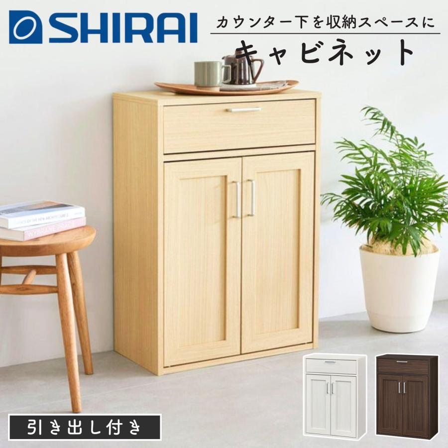 白井産業 キャビネット フルニコ FUL-8055DH 棚 収納棚 食器棚 幅57cm
