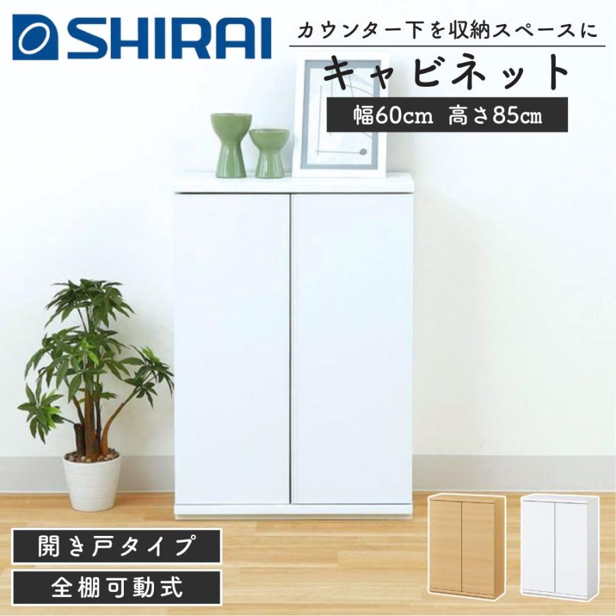 白井産業 キャビネット カウンター下収納 ピタシエ PTS-8560D 棚