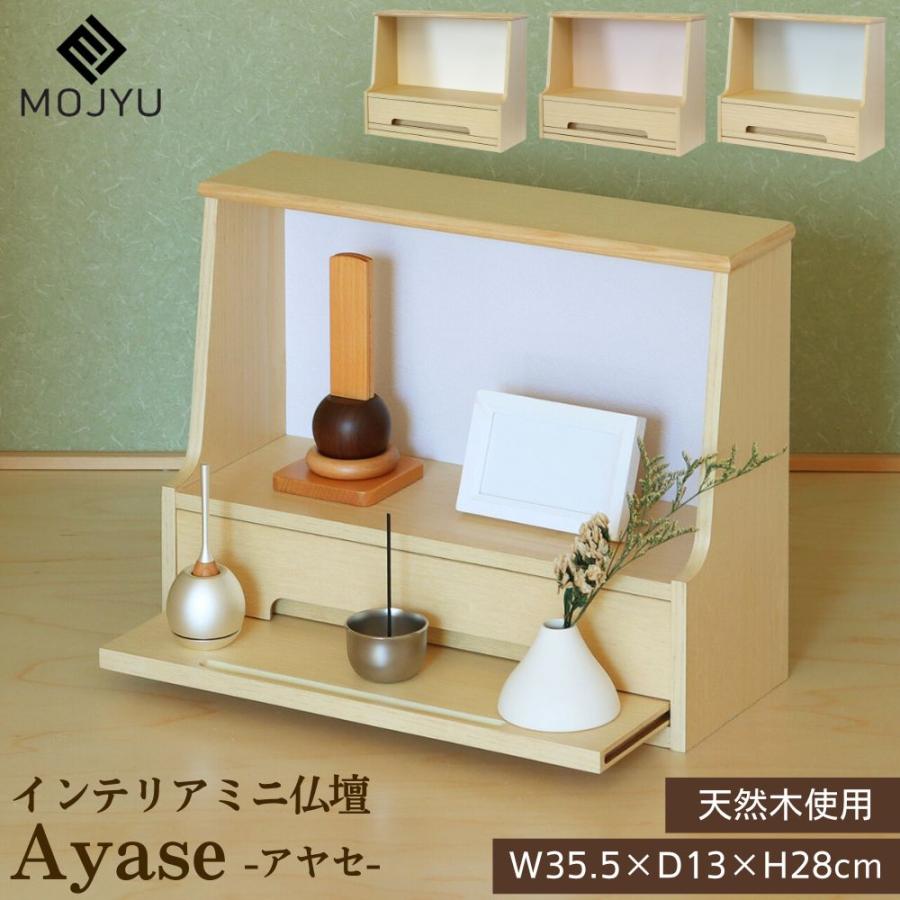 仏壇 ミニ インテリア仏壇 IBA-001 IBA-002 IBA-003 アヤセ 幅35.5