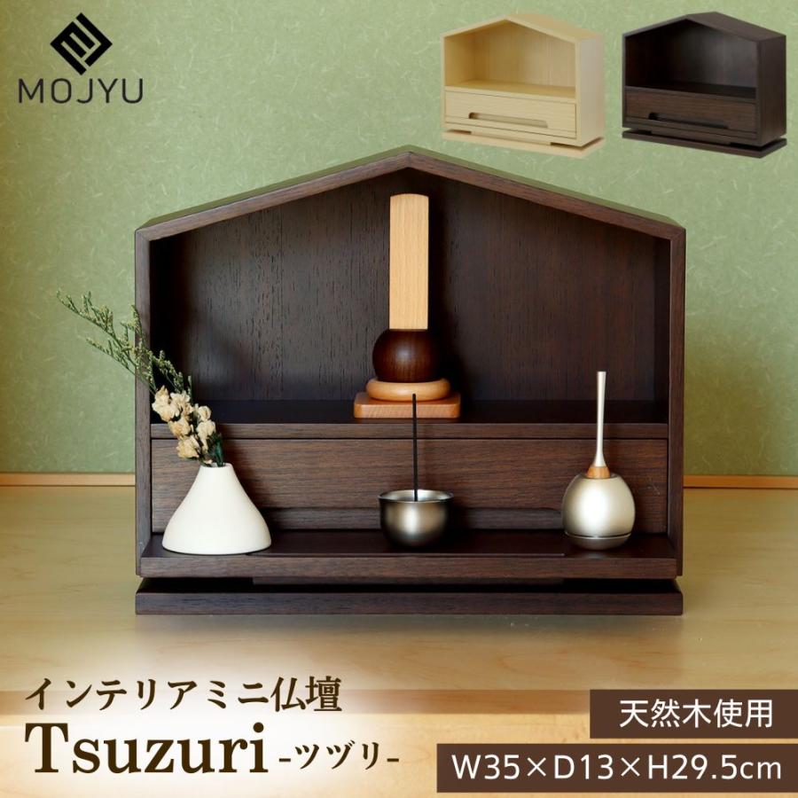 仏壇 ミニ インテリア仏壇 IBA-008 IBA-009 ツヅリ 幅35 ミニ仏壇