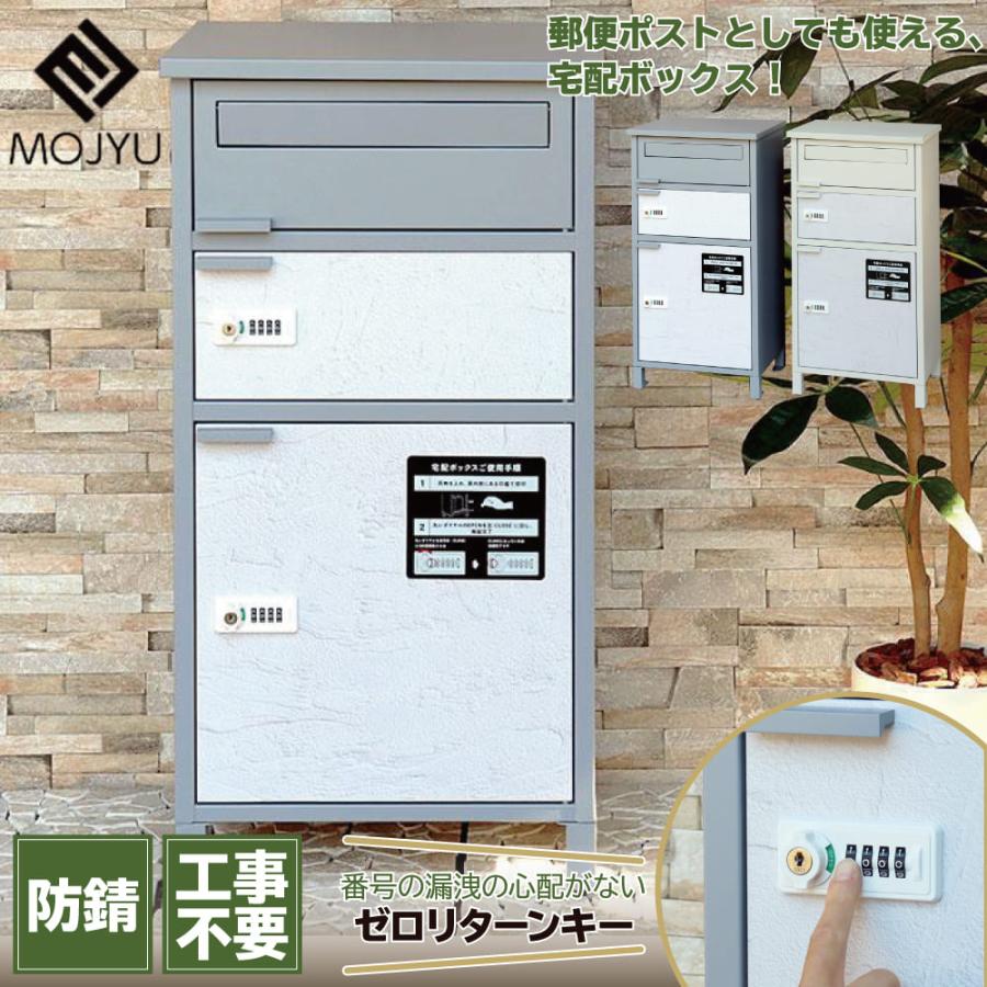 宅配ボックス付きポスト モジュ MOJYU PBX-069 PBX-070 宅配