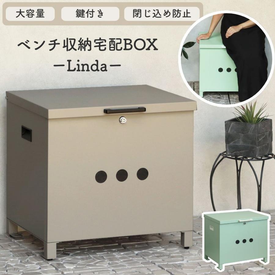 ベンチ収納宅配ボックス リンダ Linda 宅配ボックス ベンチボックス
