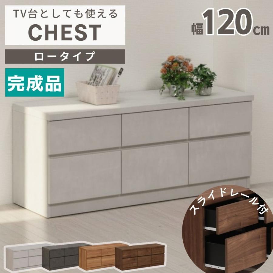 ローチェスト 120 2段 完成品 ベンチチェスト 低め ロータイプ 大川 