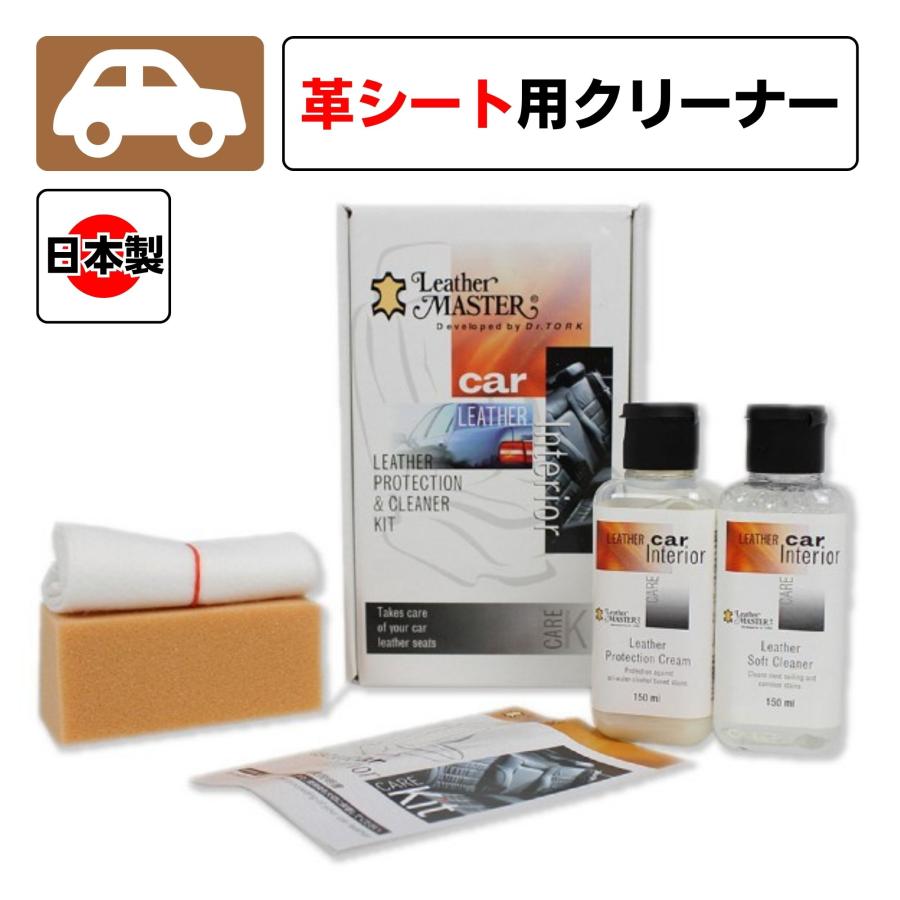車用 レザーカーインテリオケアキット レザーマスター 150ml 日本製