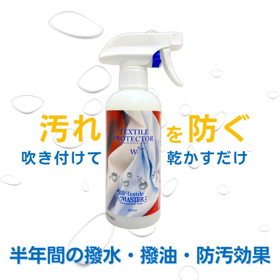 テキスタイルプロテクターWプラス 400ml 大容量 布用 メンテナンス用品