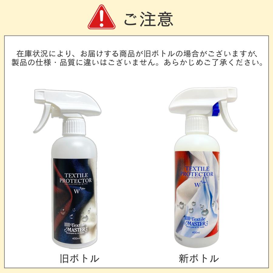 テキスタイルプロテクターWプラス 400ml 大容量 布用 メンテナンス用品