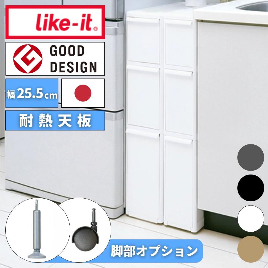 Like-it（ライクイット） すきま収納 隙間収納 幅25.5cm スリム 