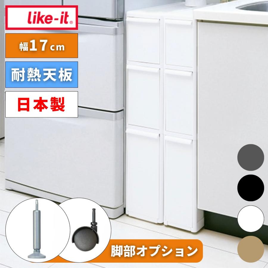 スリムストレージ＊隙間収納 スリムストレージ 隙間収納ストッカー 140／like-it ライク