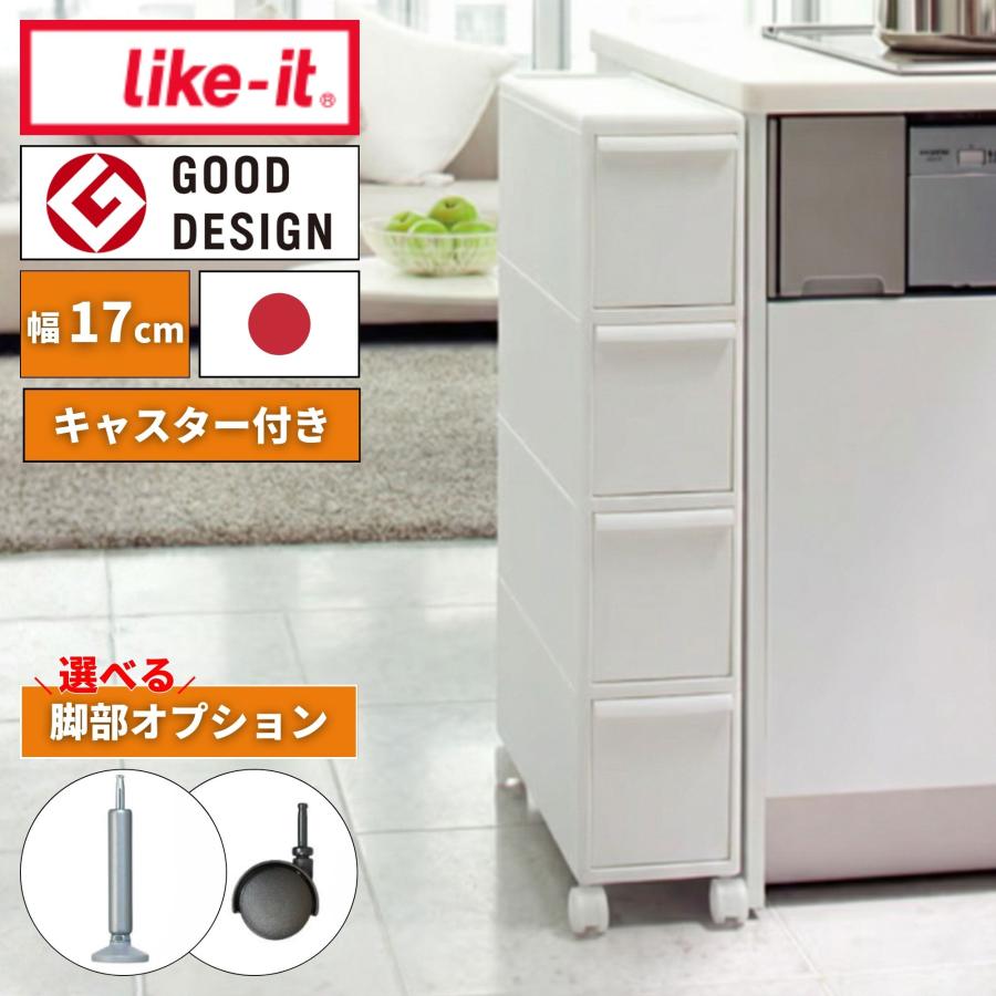 Like-it（ライクイット） すきま収納 隙間収納 幅17cm スリム