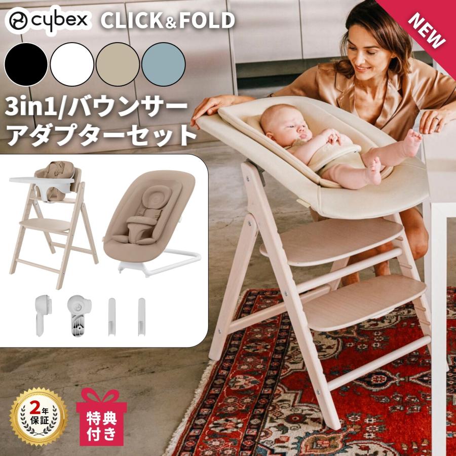 サイベックス 特典付j クリック＆フォールドチェア 3-in-1