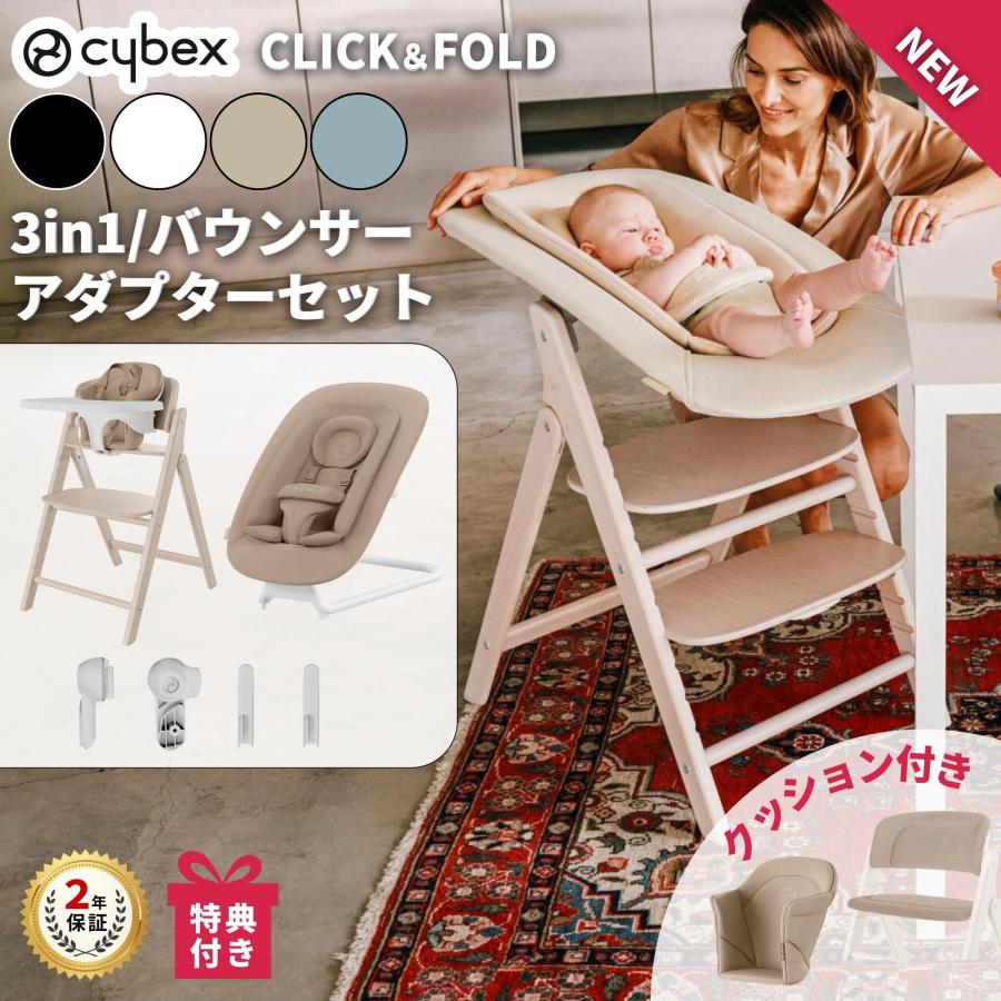 サイベックス 特典付j クリック＆フォールドチェア 3-in-1 ゴールド