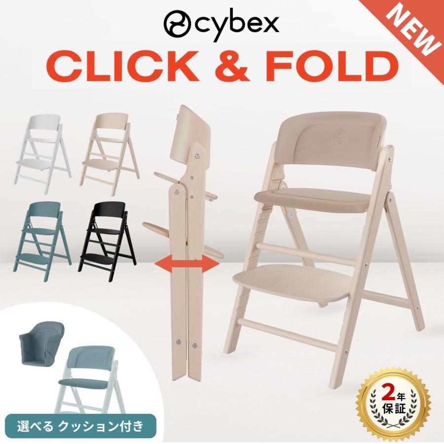 サイベックス　ベビー&キッズチェア cybex サイベックス クリック＆フォールド チェア / オール