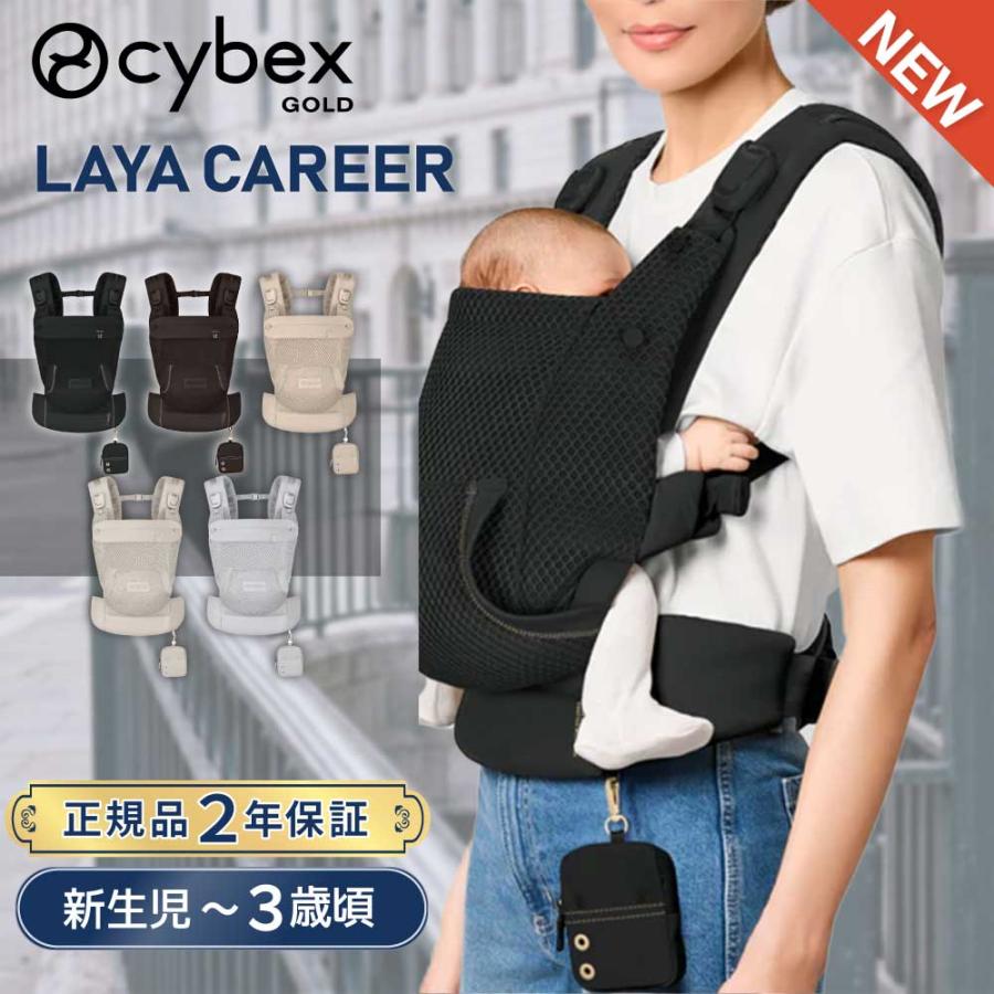 サイベックス（CYBEX） 抱っこ紐 ラヤ キャリア LAYA 新生児 3歳