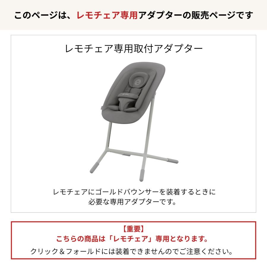 レモ サイベックス cybex アダプターセット レモチェア ゴールド