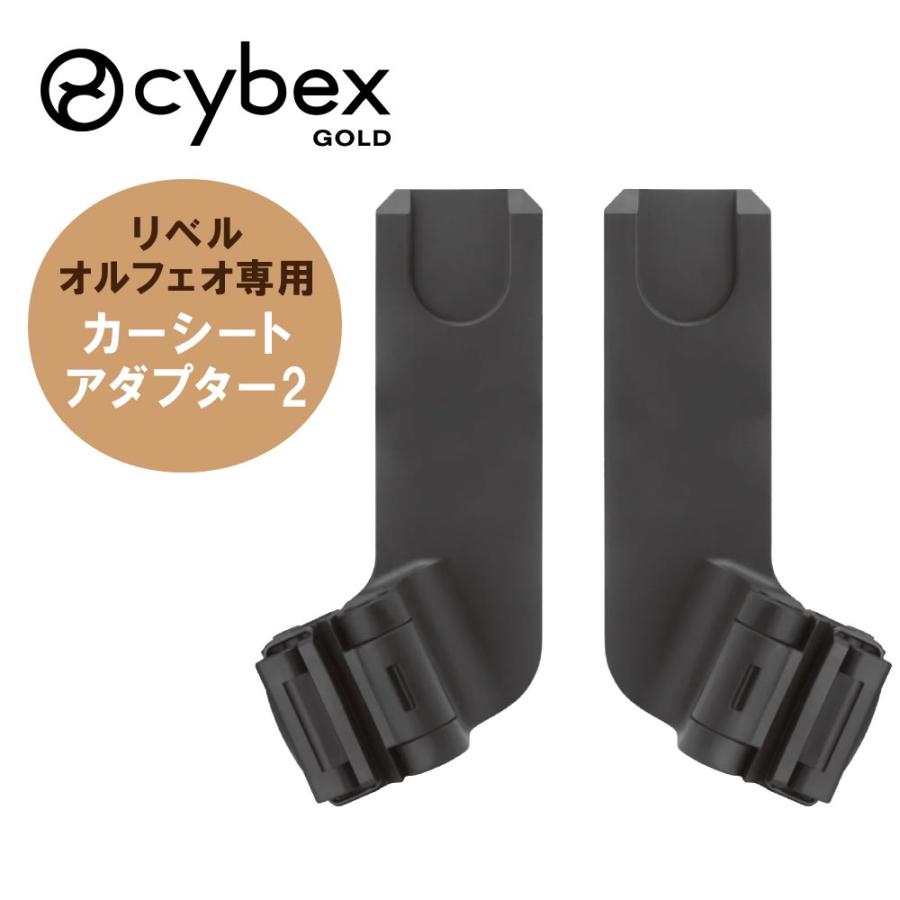 サイベックス（CYBEX） リベル オルフェオ カーシート アダプター 2