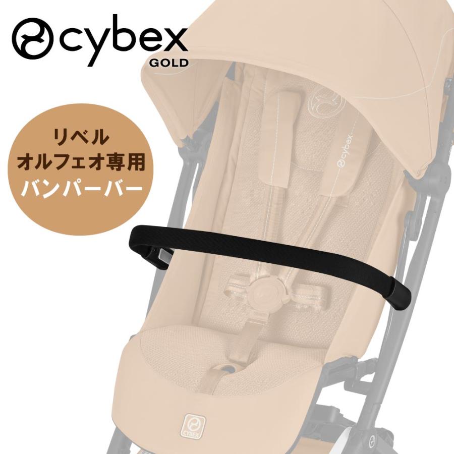 サイベックス（CYBEX） リベル オルフェオ バンパーバー ベビーカー