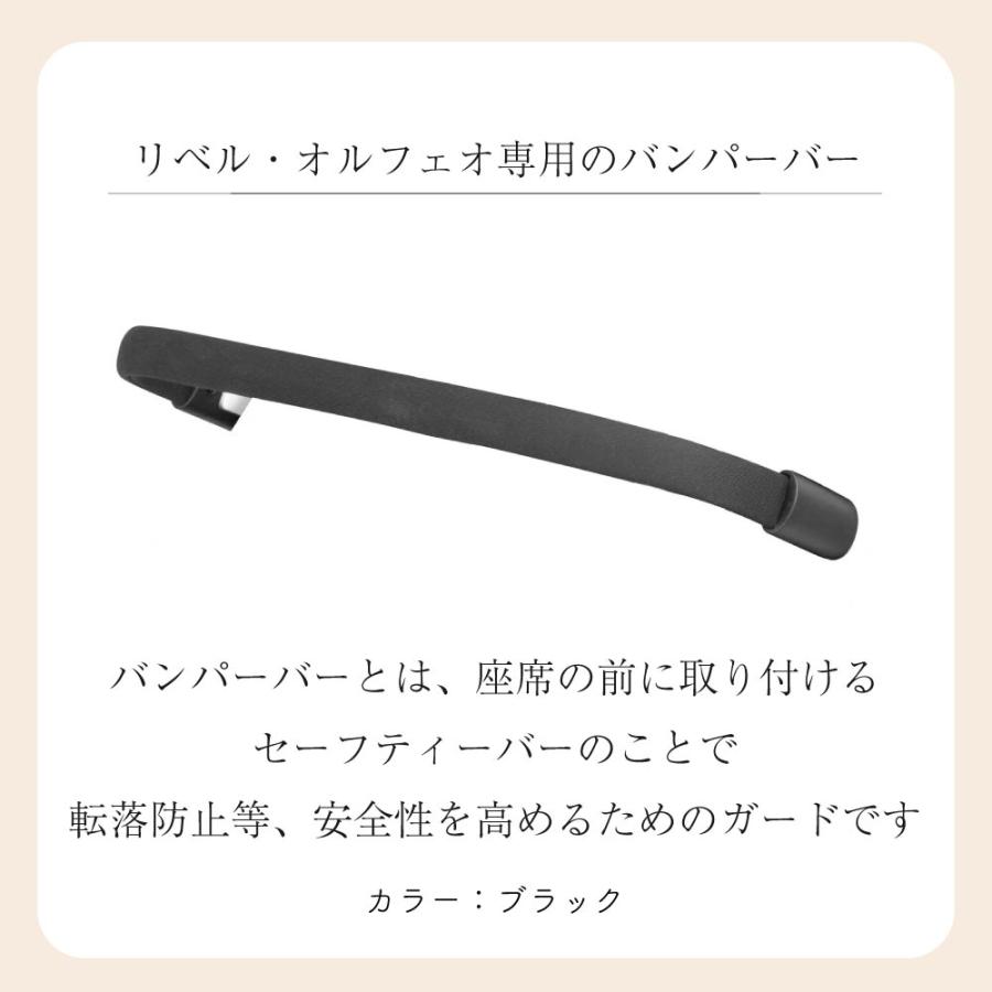サイベックス（CYBEX） リベル オルフェオ バンパーバー ベビーカー