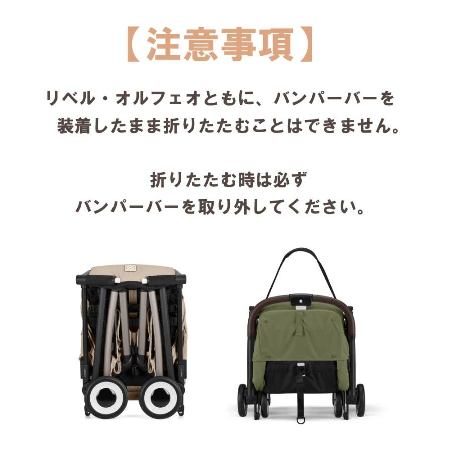 サイベックス（CYBEX） リベル オルフェオ バンパーバー ベビーカー
