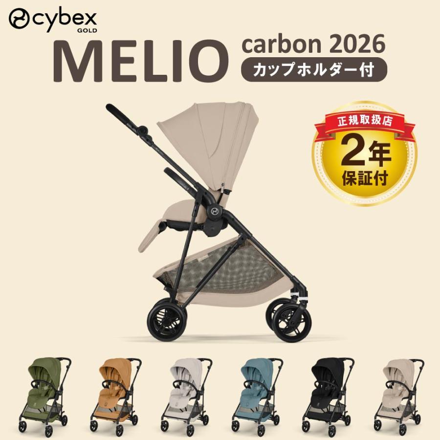 cybex MELIO サイベックスメリオ カーボン ドリンクホルダー付 cybex