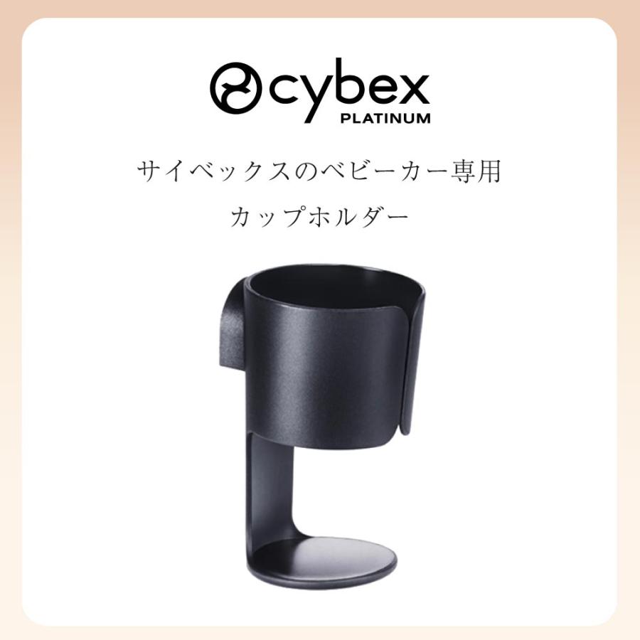 サイベックス（CYBEX） ベビーカー 専用 カップホルダー アクセサリ