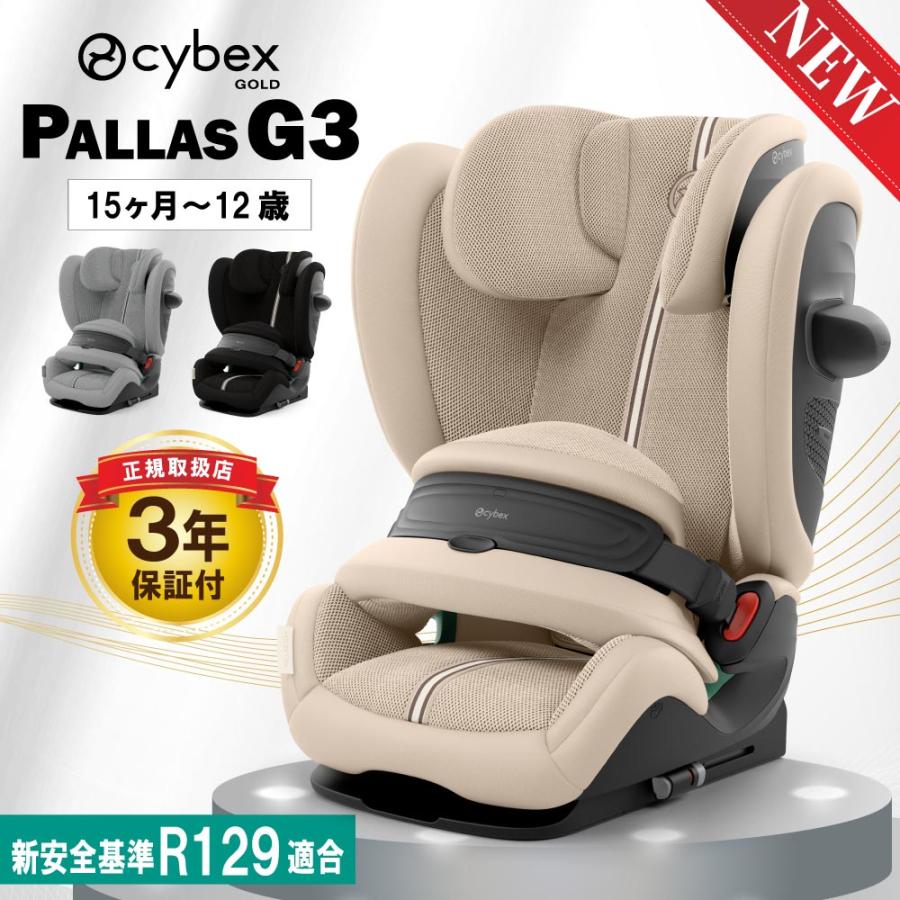 サイベックス PALLAS G3 新型 パラス 15ヶ月 から 12歳 チャイルドシート ジュニアシート 兼用 CYBEX パラスG3 正規品 3年保証 isofix r129 インパクトシールド（Yahoo!・コモドカーサYahoo!店）