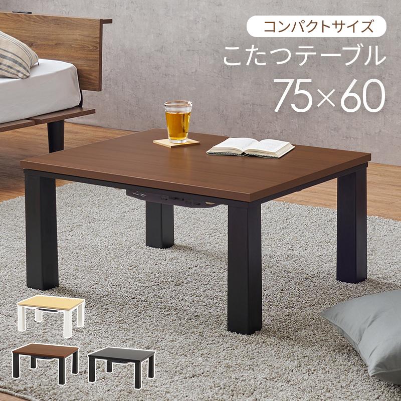 こたつ テーブル 長方形 75×60cm 萩原 KOT-7312-7560 一人暮らし