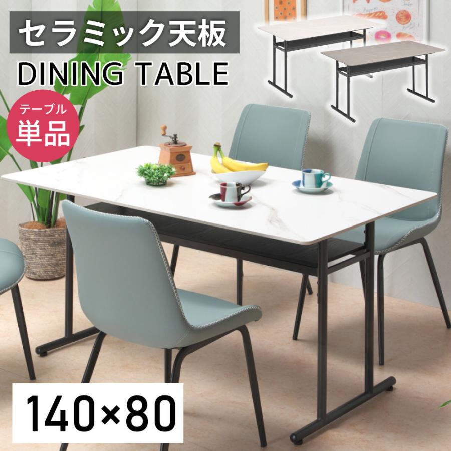 キズに強い セラミック ダイニングテーブル 幅140 収納 棚付き 4人掛け