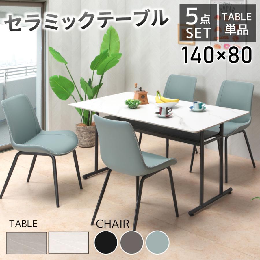 キズに強い セラミック ダイニングテーブル 5点 セット 出入りしやすい