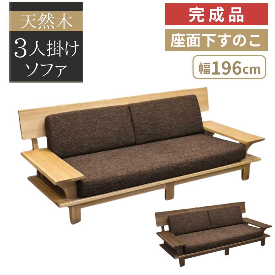3人掛けソファ ソファー こもれび 3人用 3P ロータイプ 196cm 3人掛けソファ ソファー こもれび 3人用 3P ロータイプ 196cm