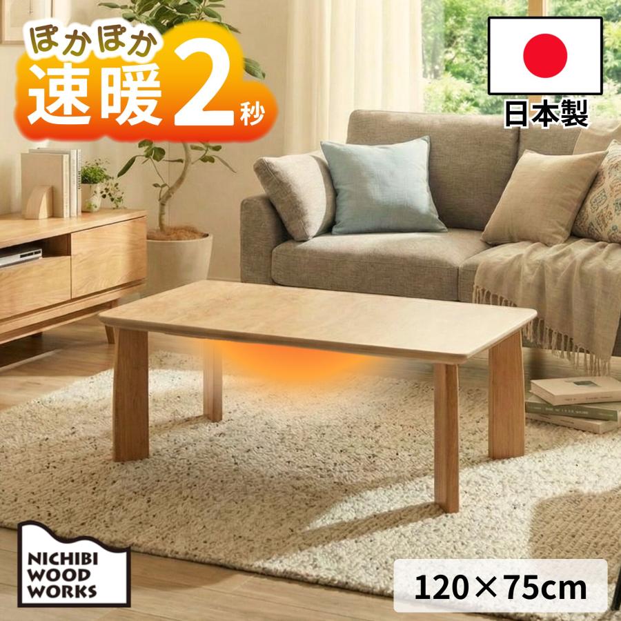日美 速暖2秒 ハロゲンヒーター 日本製 こたつテーブル 長方形 120