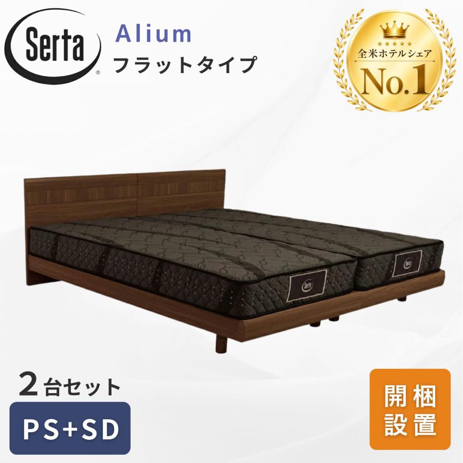 Serta（サータ） 開梱設置付 口コミ特典 アリウム 2231 フラットタイプ