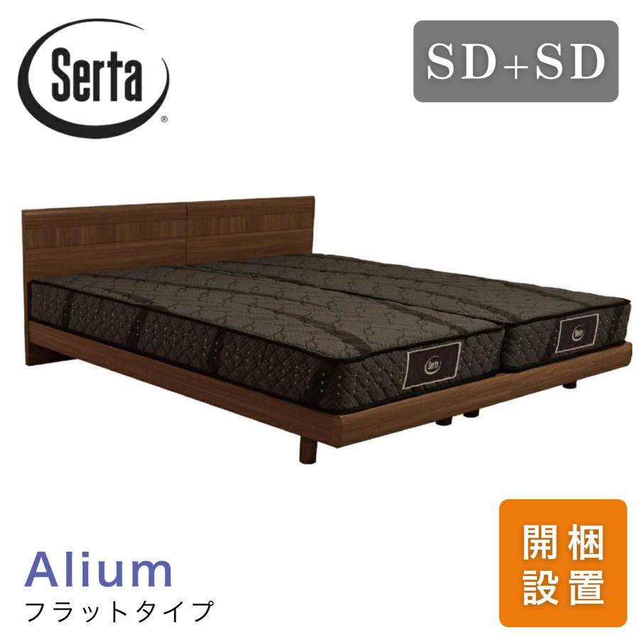 Serta 開梱設置付 口コミ特典 サータ アリウム 2231 フラット