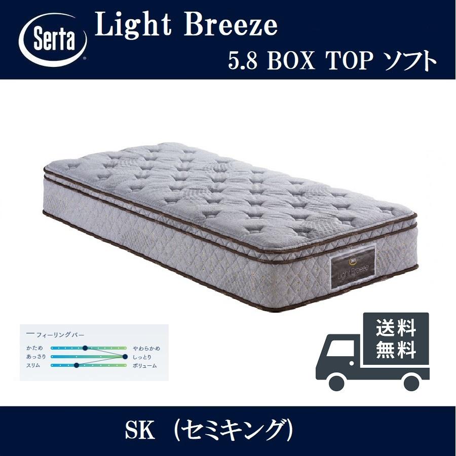 開梱設置付き Serta 正規品 サータ ライトブリーズ 5.8 ボックストップ ソフト ポケットコイルマットレス ベッド セミキング ブレスフォート 通気性 抗菌 国産