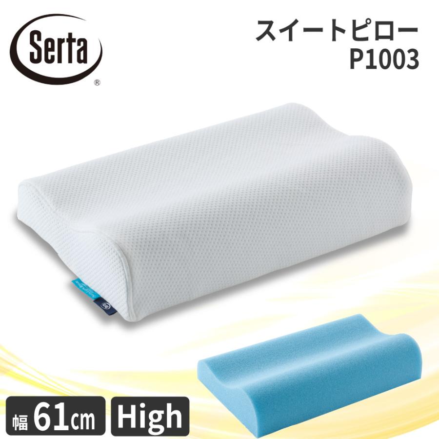 Serta（サータ） スイートピロー P-1003 幅61cm ハイタイプ 枕 まくら