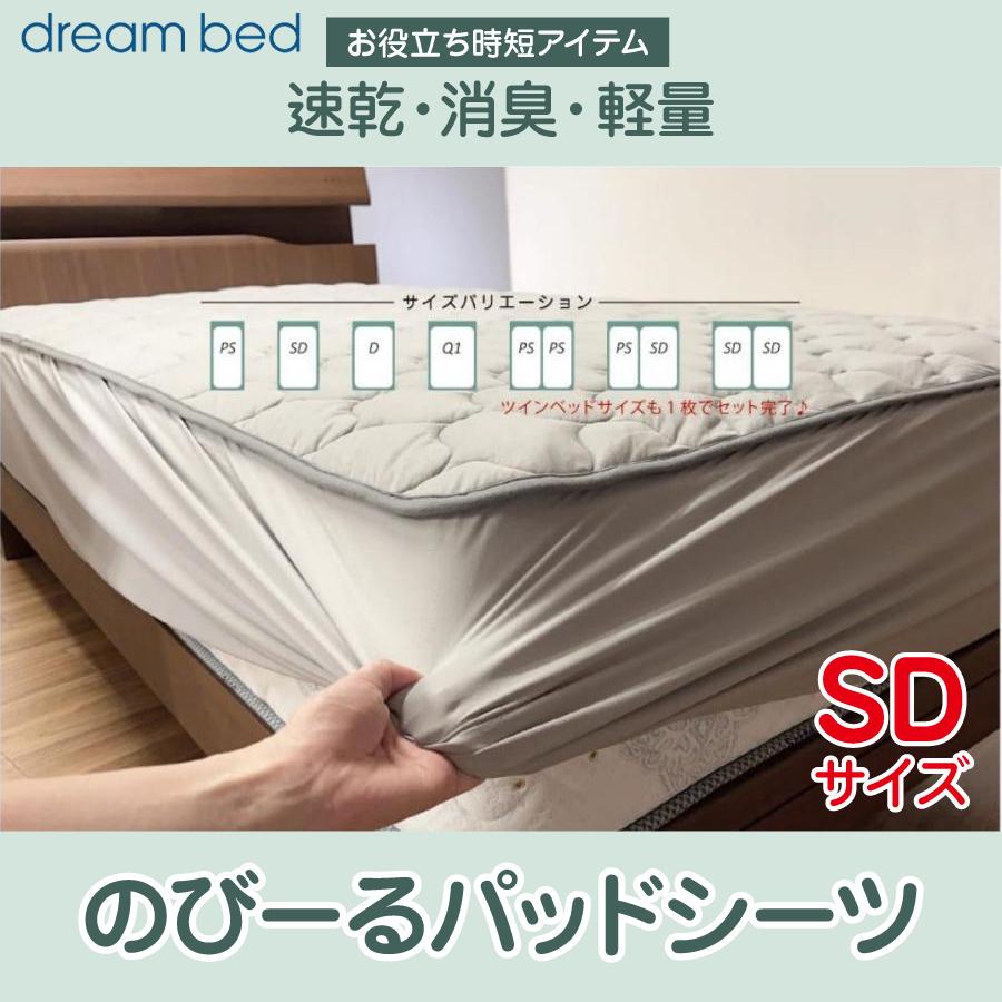 ドリームベッド のびーる パッドシーツ PD1010 洗える シーツ ベッド