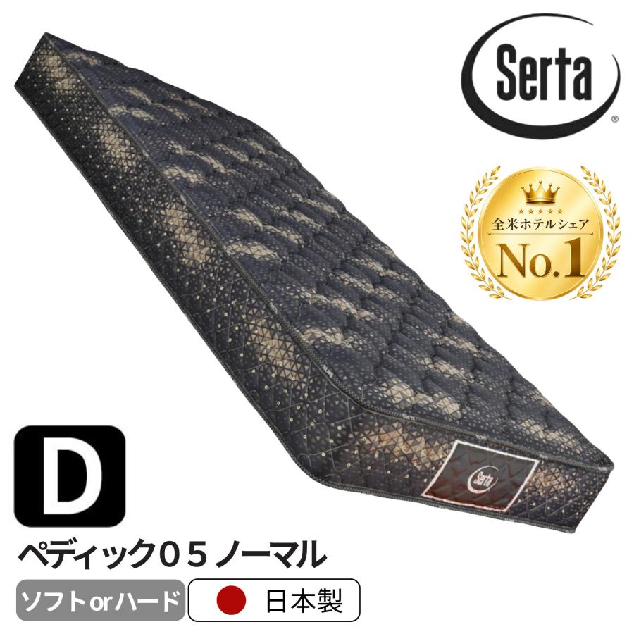 Serta（サータ） 開梱設置付 ペディック05 ノーマル D ダブルサイズ