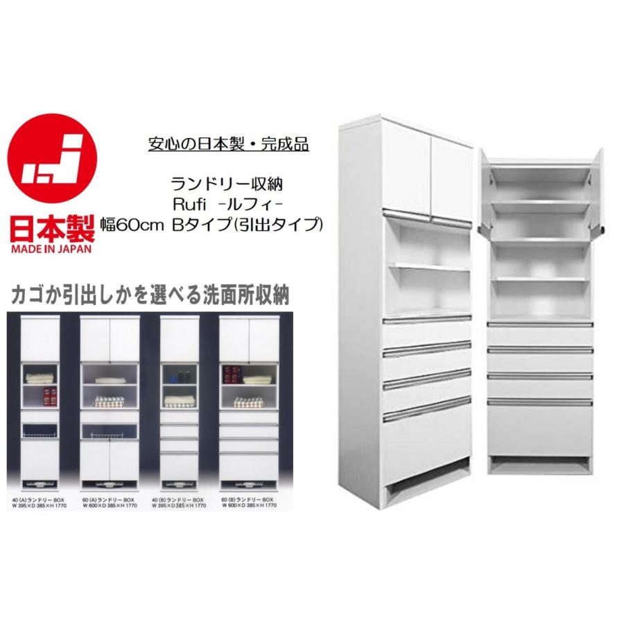 ランドリーチェスト サニタリーチェスト ルフィ Rufi 60cm幅 Bタイプ